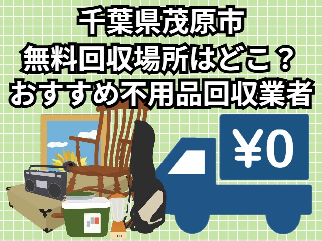 茂原市　無料回収場所はどこ？おすすめ不用品回収業者